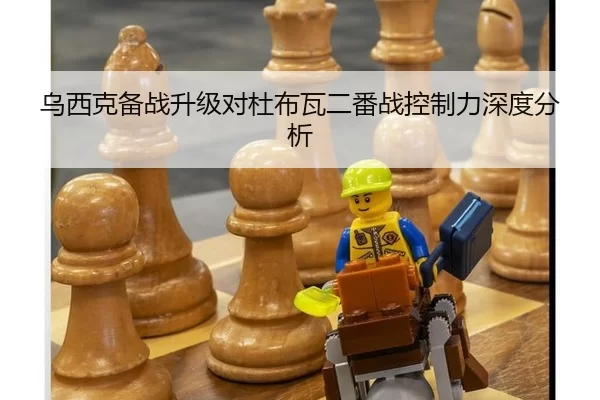 乌西克备战升级对杜布瓦二番战控制力深度分析